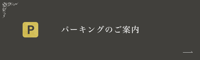 パーキングのご案内