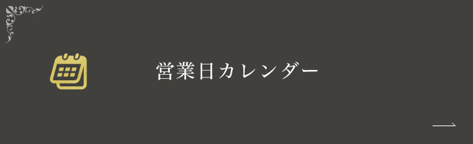 営業日カレンダー