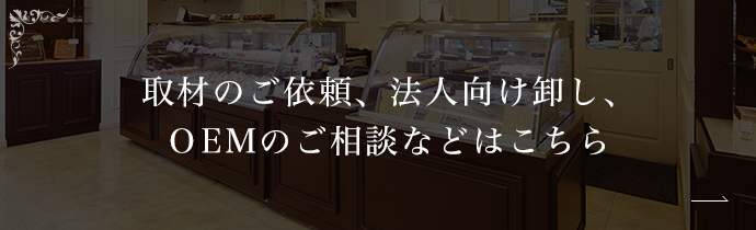 取材のご依頼、法人向け卸し、OEMのご相談などはこちら