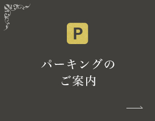 パーキングのご案内