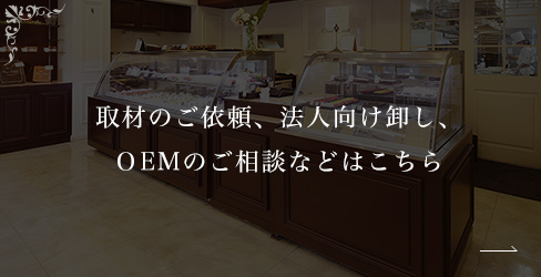 取材のご依頼、法人向け卸し、OEMのご相談などはこちら